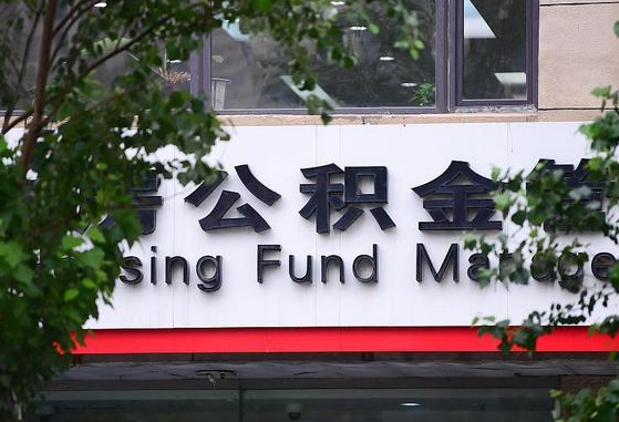 2020年公积金改革-郯城公积金代办平台